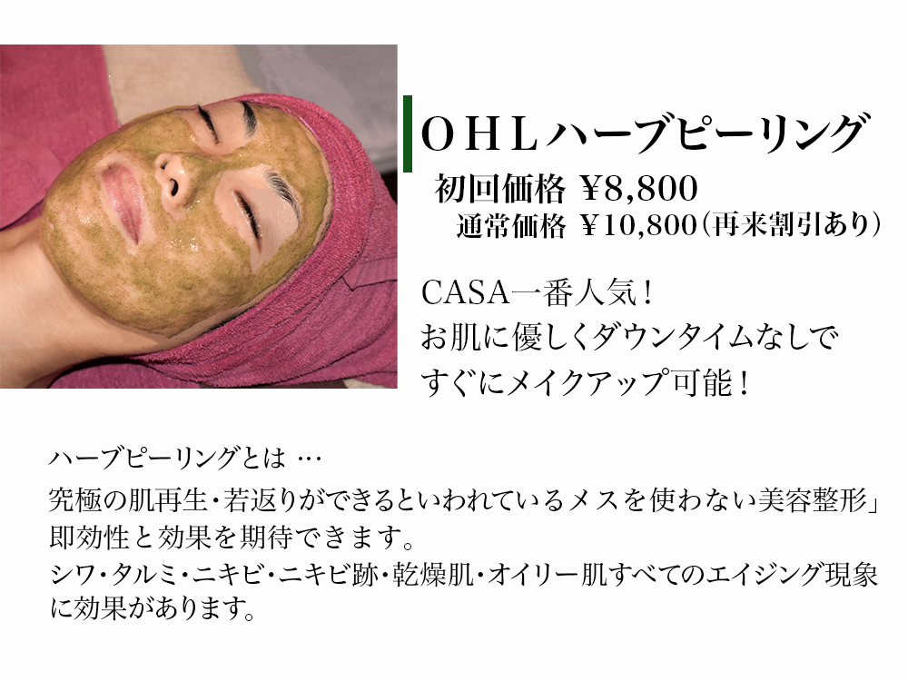 ハーブピーリング